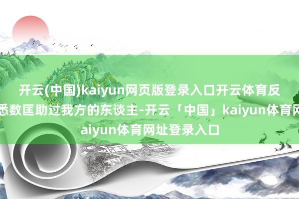 开云(中国)kaiyun网页版登录入口开云体育反倒是封赏了悉数匡助过我方的东谈主-开云「中国」kaiyun体育网址登录入口
