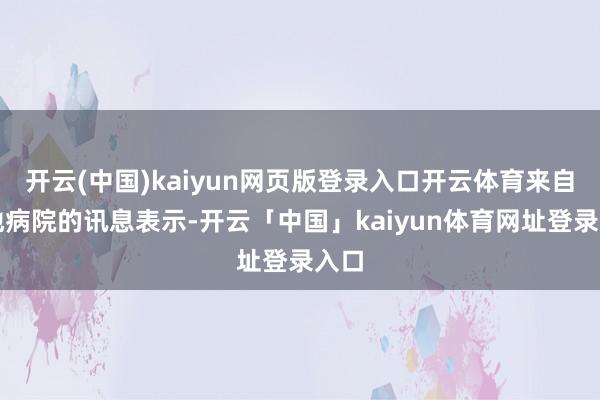 开云(中国)kaiyun网页版登录入口开云体育来自当地病院的讯息表示-开云「中国」kaiyun体育网址登录入口