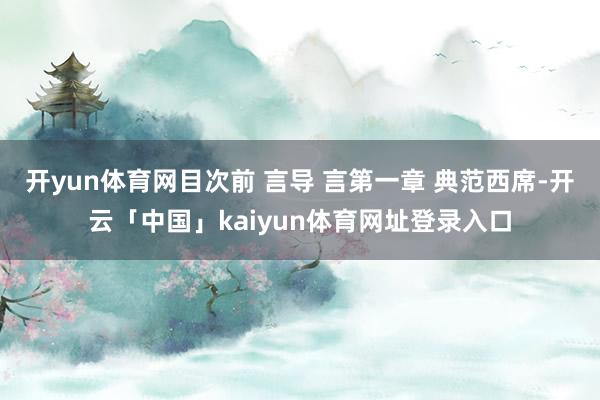 开yun体育网目次前 言导 言第一章 典范西席-开云「中国」kaiyun体育网址登录入口
